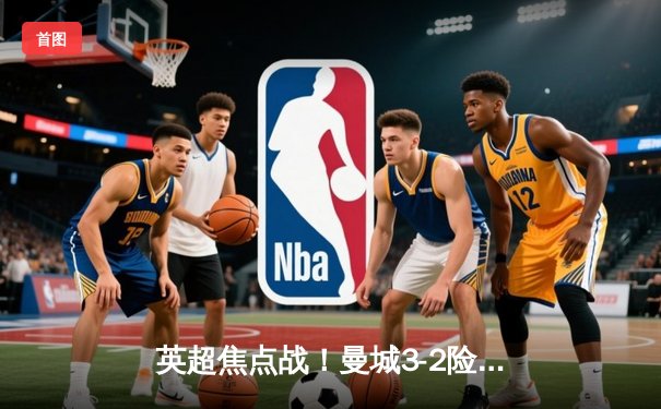 英超焦点战！曼城3-2险胜利物浦，哈兰德双响+绝杀助蓝月亮登顶